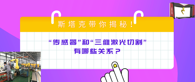“傳感器”和“三維激光切割”有哪些關(guān)系？