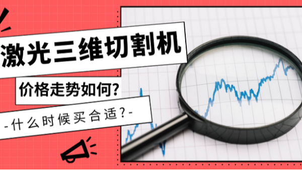 激光三維切割機價格走勢如何