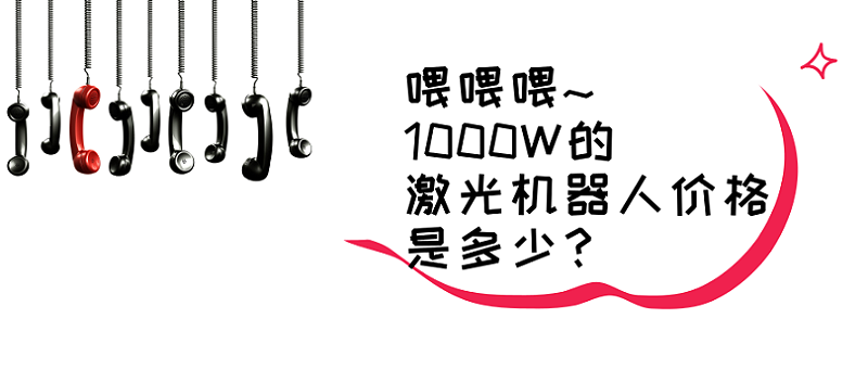 激光機(jī)器人價(jià)格的問(wèn)題