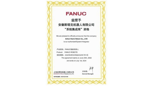 斯塔克激光-FANUC“系統(tǒng)集成商”資格