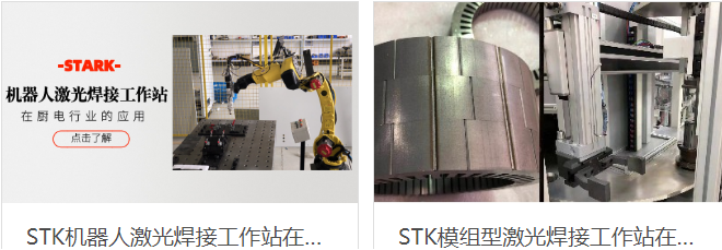 安徽斯塔克機器人與機器人激光焊接機結(jié)合