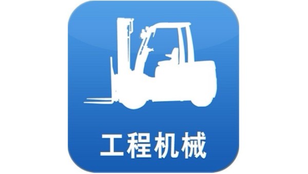 工程機(jī)械