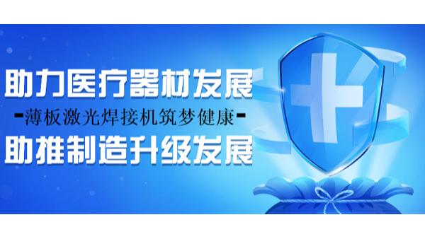 薄板激光焊接機(jī)筑夢(mèng)健康