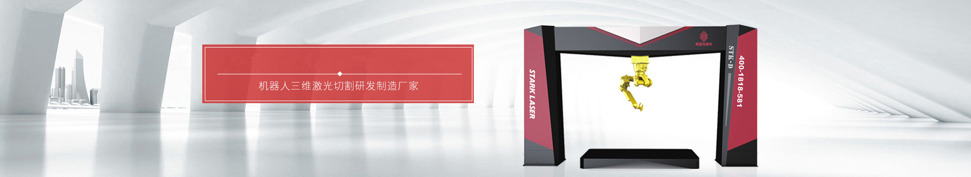 機(jī)器人三維激光切割機(jī)