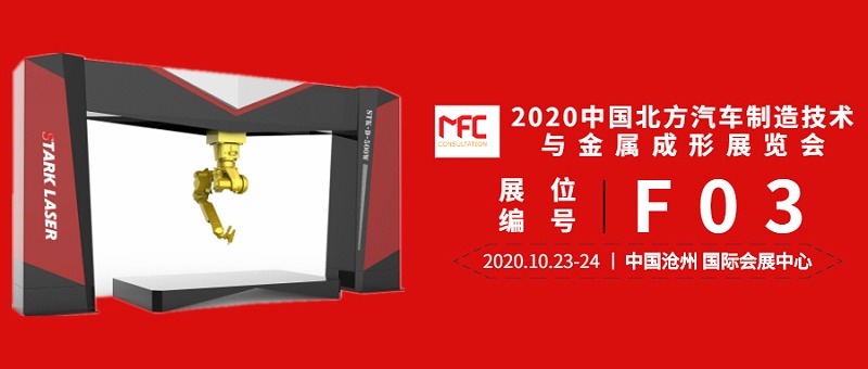 【斯塔克激光】即將出席2020中國北方汽車制造技術(shù)與金屬成形展覽會