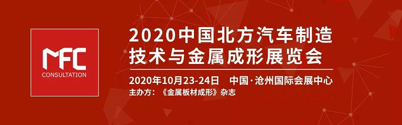 2020中國北方汽車制造技術(shù)與金屬成形展覽會