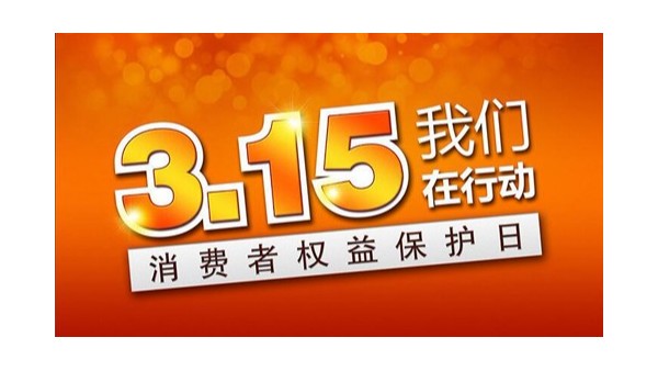 聚焦3·15！斯塔克在行動