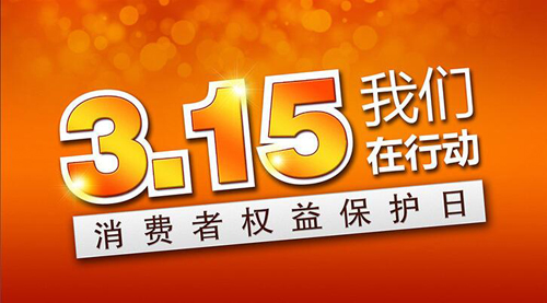 聚焦3·15！斯塔克在行動