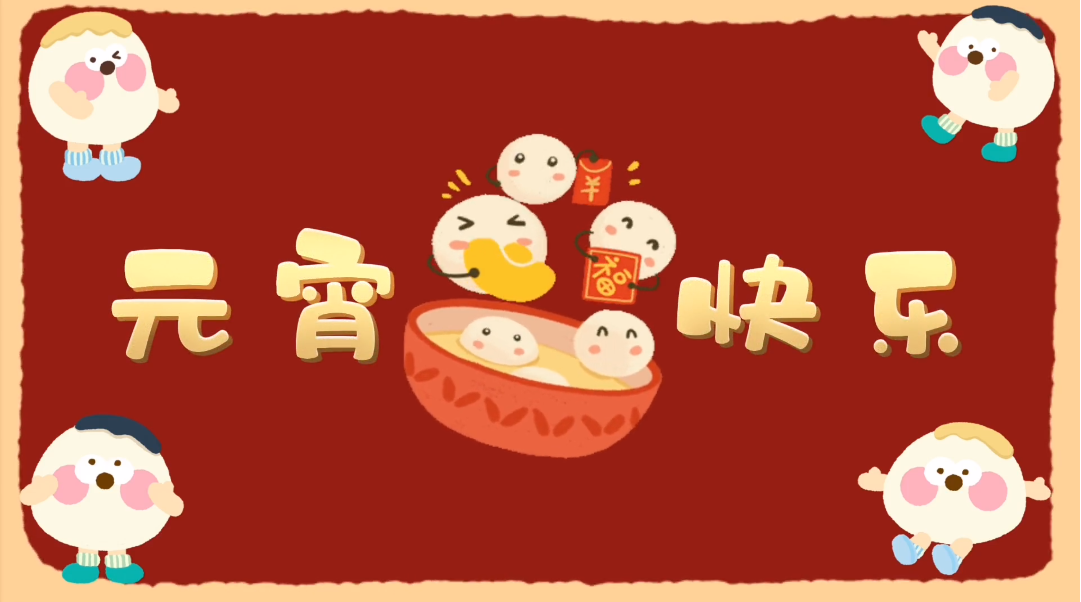 元宵快樂