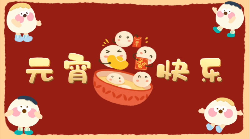 元宵快樂