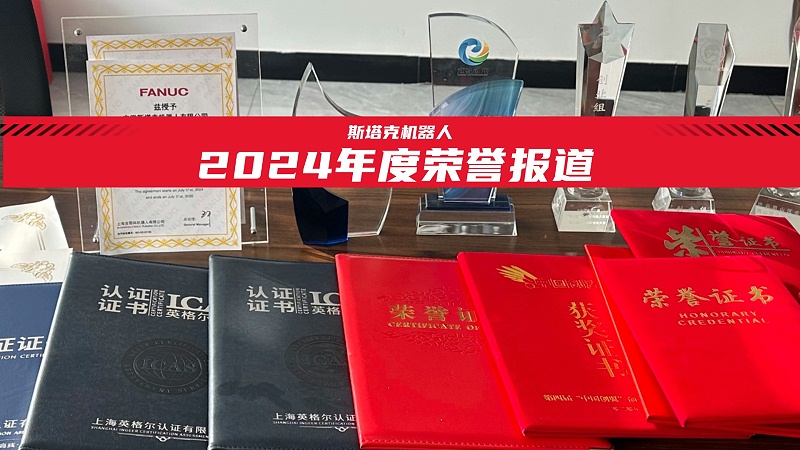 斯塔克機(jī)器人2024年度榮譽(yù)回顧