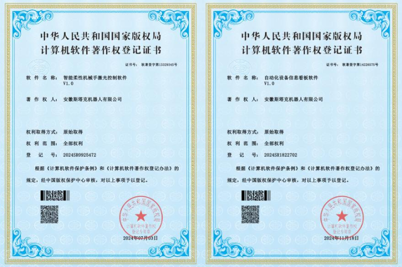 斯塔克機(jī)器人軟著證書