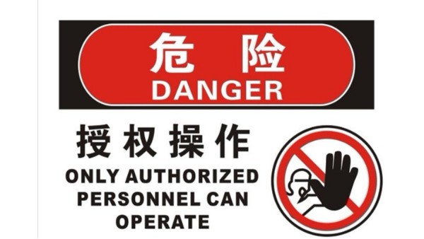 危險(xiǎn) 絕緣