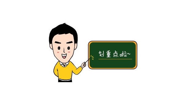 劃重點