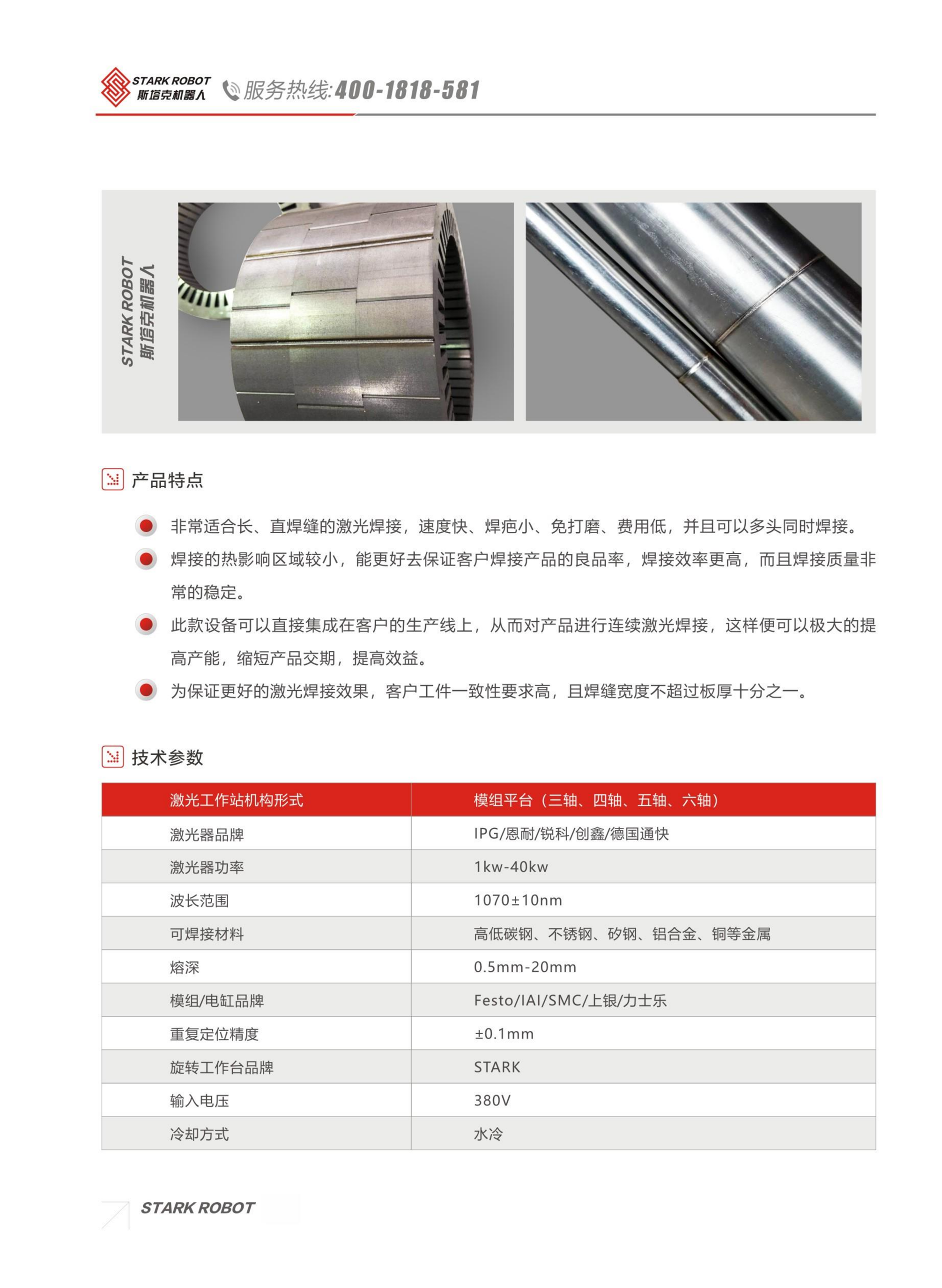 模組型激光焊接工作站_斯塔克機(jī)器人