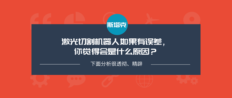 激光切割機器人