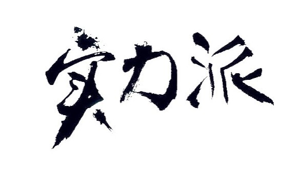 實力派“激光機(jī)器人”