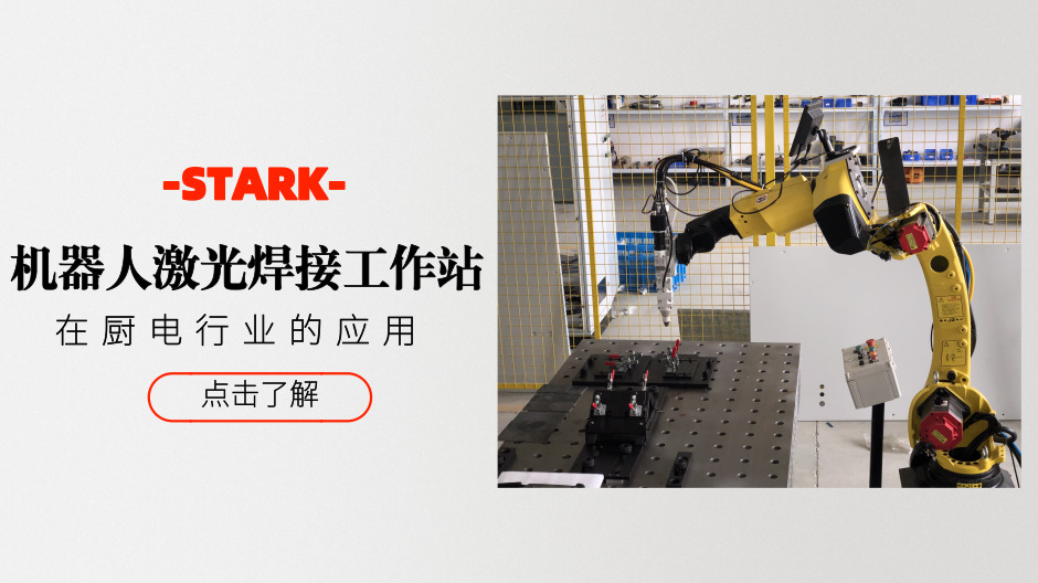 STK機(jī)器人激光焊接工作站在廚電行業(yè)的應(yīng)用