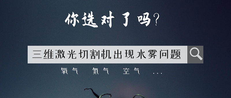 三維激光切割機(jī)出現(xiàn)水霧問題？