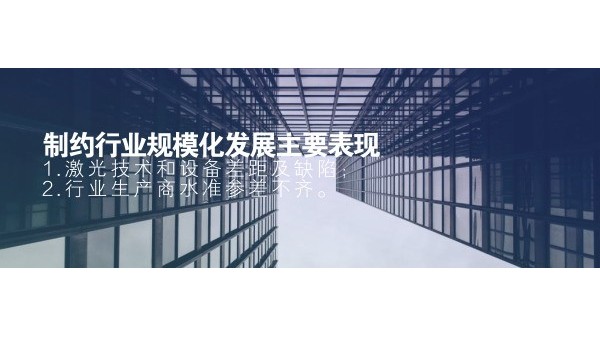 制約激光行業(yè)規(guī)?；l(fā)展主要表現(xiàn)