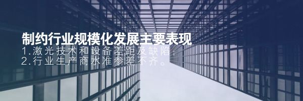 制約激光行業(yè)規(guī)?；l(fā)展主要表現(xiàn)