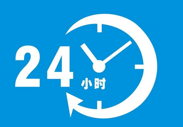 待機24小時