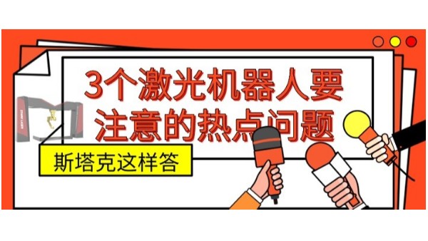 激光機(jī)器人要注意的熱點(diǎn)問題