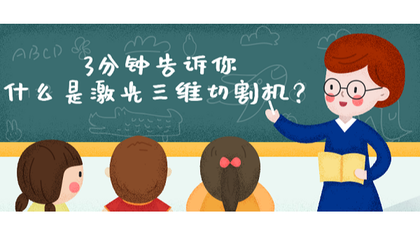 什么是激光三維切割機(jī)？