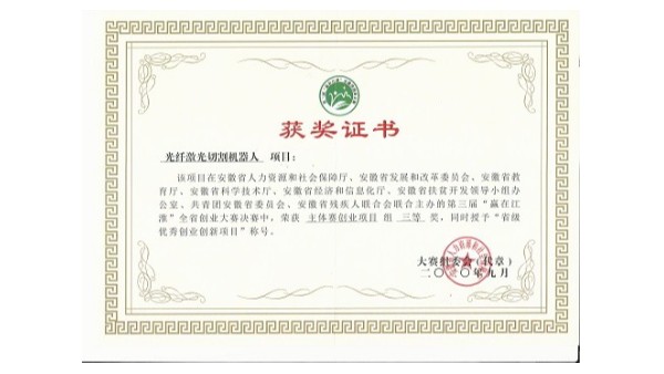 安徽斯塔克機器人-第三屆“贏在江淮”全省創(chuàng)業(yè)大賽省級決賽榮獲“創(chuàng)業(yè)組”三等獎
