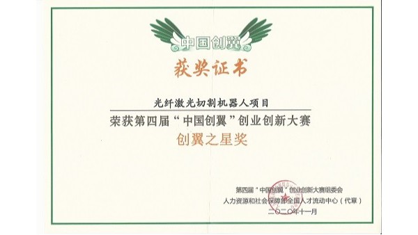 安徽斯塔克機(jī)器兒-第四屆“中國創(chuàng)翼”創(chuàng)業(yè)創(chuàng)新大賽創(chuàng)翼之星獎(jiǎng)
