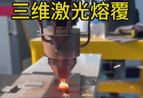 安徽斯塔克機(jī)器人三維激光熔覆設(shè)備