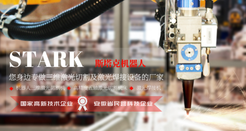 斯塔克機(jī)器人--您身邊專做三維激光設(shè)備的廠家！