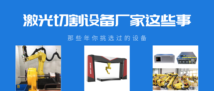激光切割設(shè)備廠家