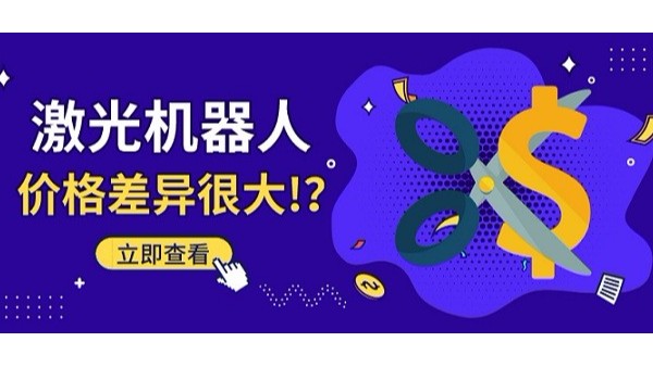 激光機(jī)器人價(jià)格