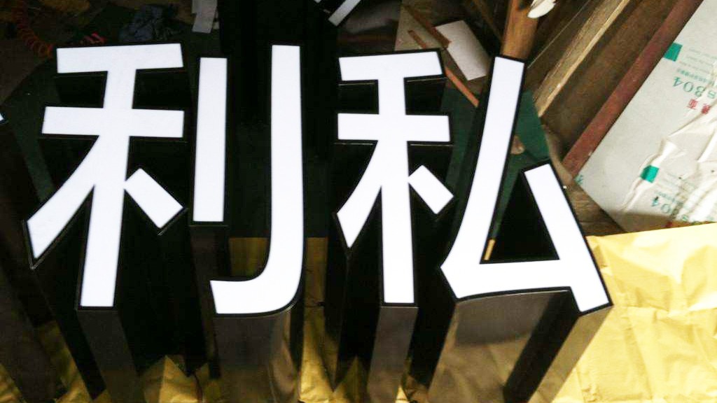 三維光纖激光切割機在廣告行業(yè)中的應(yīng)用