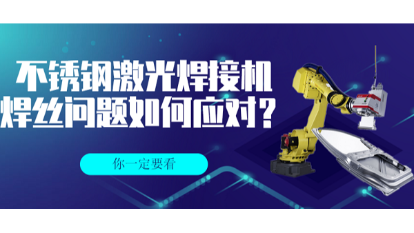 不銹鋼激光焊接機(jī)的焊絲問(wèn)題
