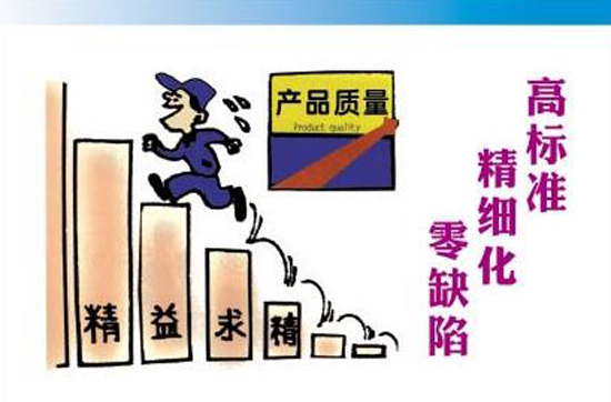 高標(biāo)準(zhǔn)，精細(xì)化，零缺陷
