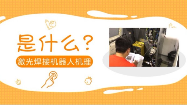 激光焊接機(jī)器人機(jī)理