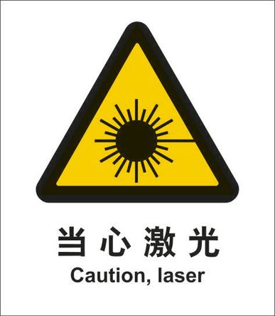 當(dāng)心激光