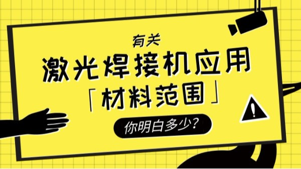 激光焊接機應(yīng)用的材料范圍